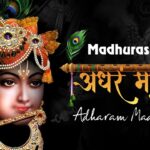 मधुराष्टकम्: अधरं मधुरं वदनं मधुरं (Madhurashtakam Adhram Madhuram Vadnam Madhuram)