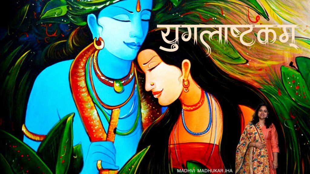 श्री युगलाष्टकम् – कृष्ण प्रेममयी राधा (Yugal Ashtakam – Krishna Premayi Radha)