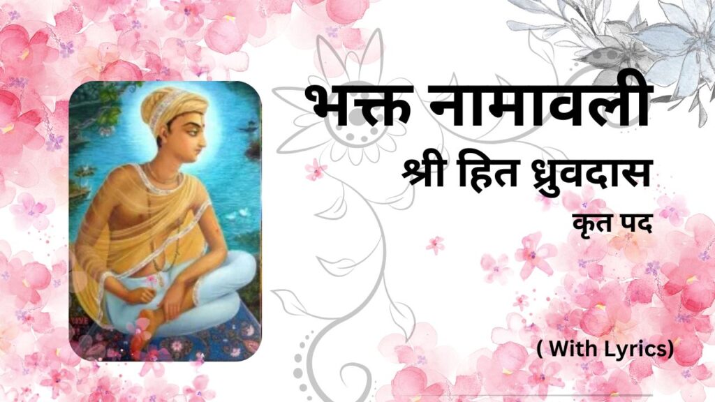 Bhakt namavali hit dhruv das ji