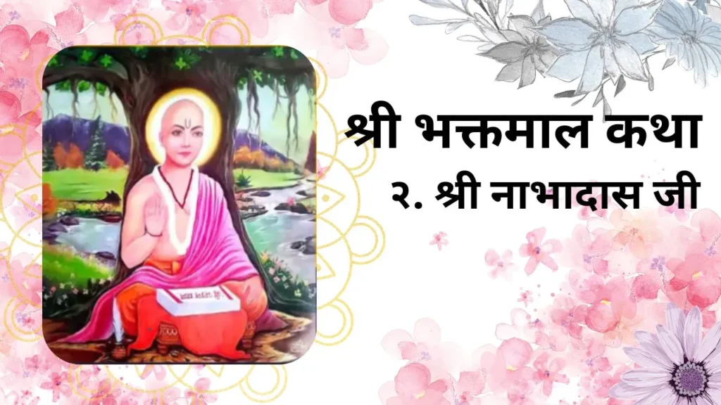 Shri Bhaktmal Katha Nabhadas ji