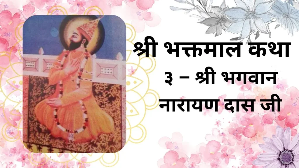 Shri Bhaktmal Katha Narayan das ji