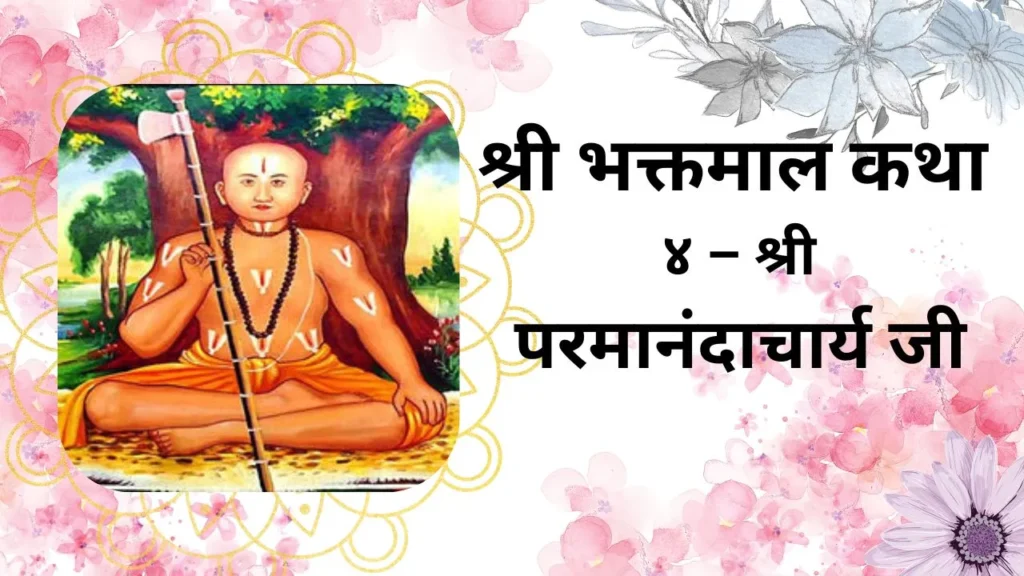 Shri Bhaktamal Sri Parmanand Ji