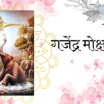 गजेंद्र मोक्ष स्तोत्र - श्री विष्णु (Gajendra Moksham Stotram)