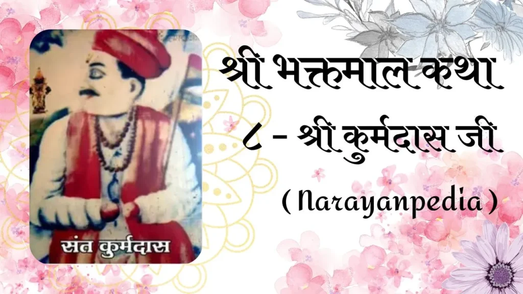 Shri Bhaktmal Katha Shri Kurmadas Ji