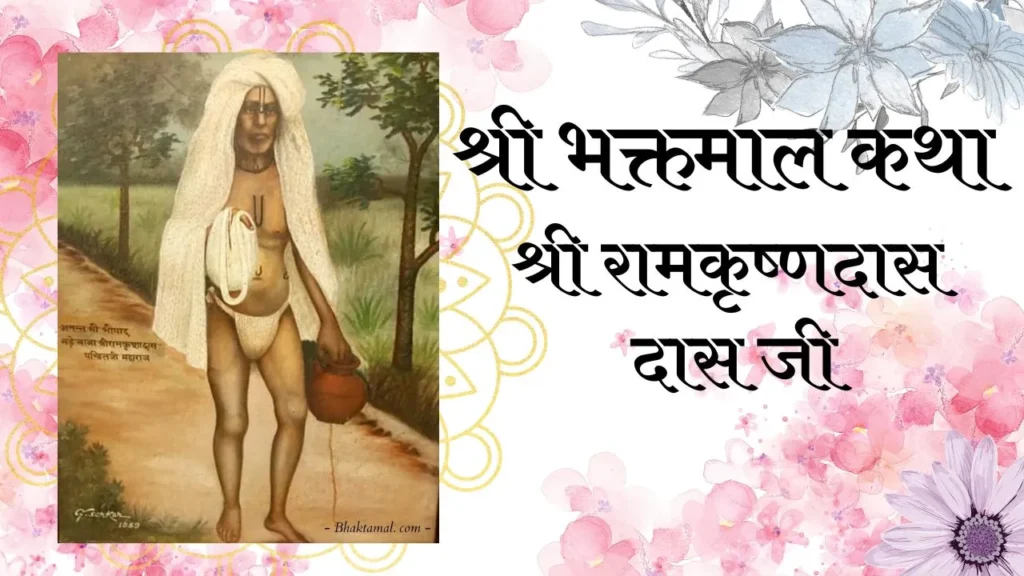 श्री भक्तमाल १९ – श्री रामकृष्णदास जी | Shri Bhaktmal Katha Part 19 | Sri Ramkrishna das Ji
