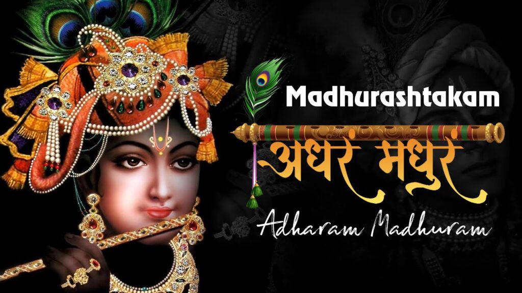 मधुराष्टकम्: अधरं मधुरं वदनं मधुरं (Madhurashtakam Adhram Madhuram Vadnam Madhuram)