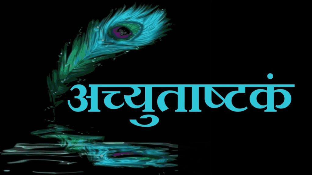 अच्युतस्याष्टकम् – अच्युतं केशवं रामनारायणं (Achyutashtakam Acyutam Keshavam Ramanarayanam)