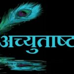 अच्युतस्याष्टकम् – अच्युतं केशवं रामनारायणं (Achyutashtakam Acyutam Keshavam Ramanarayanam)
