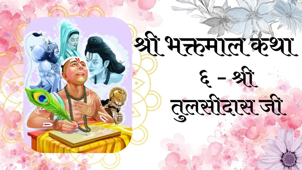 shri bhaktmal katha shri Tulsidas ji