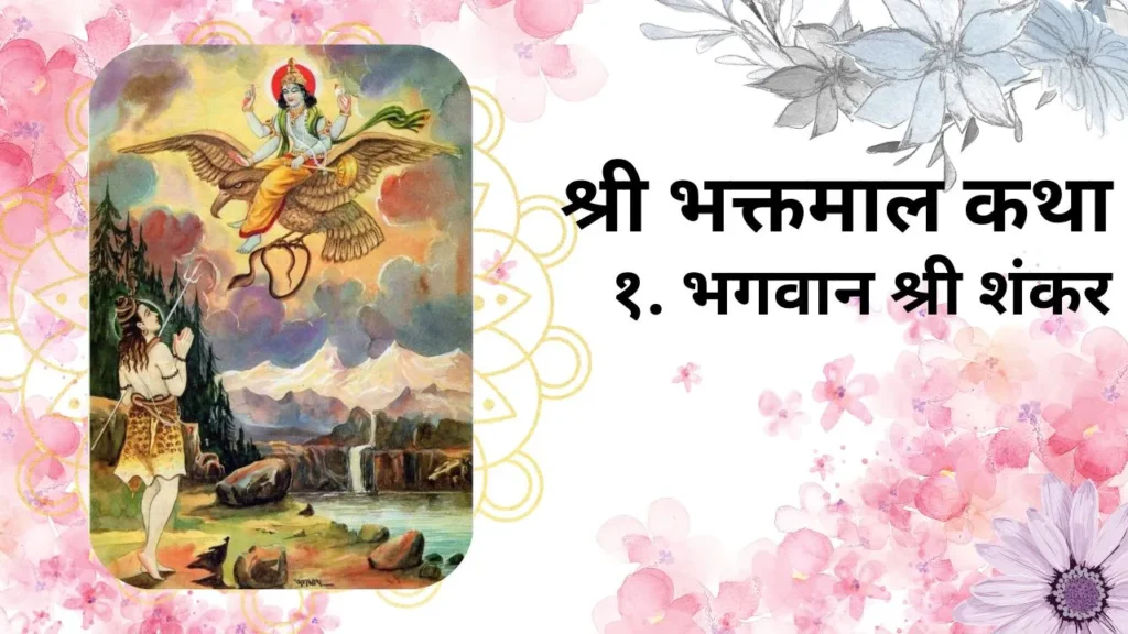 Shri Bhaktamal Katha - Bhagwan Shankar