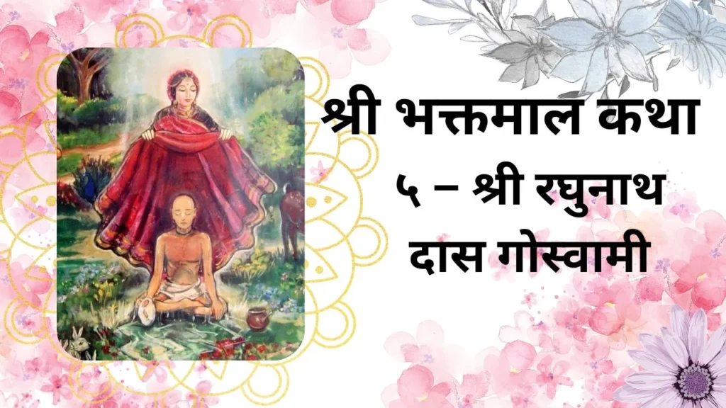 Shri Bhaktmal Shri Raghunath Das