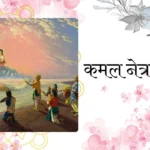 kamal-netra-stotram