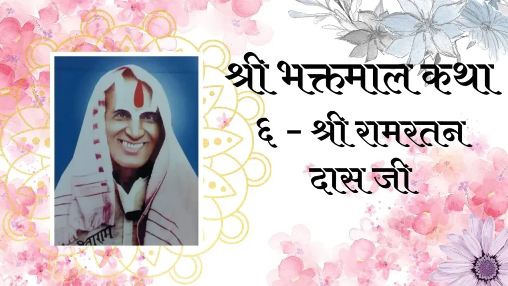 Shri Bhaktmal Katha - Shri ramratan Das Ji