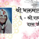 Shri Bhaktmal Katha - Shri ramratan Das Ji