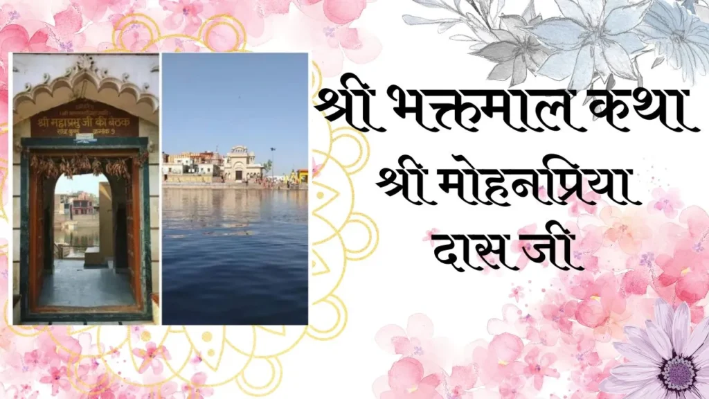 श्री भक्तमाल १८ – श्री मोहनप्रिया दास जी |  Shri Bhaktmal Katha Part 18 | Sri Mohanpriya das Ji